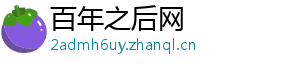 百年之后网